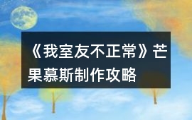《我室友不正常》芒果慕斯制作攻略