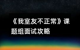 《我室友不正常》課題組面試攻略