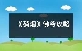 《硝煙》佛爺攻略