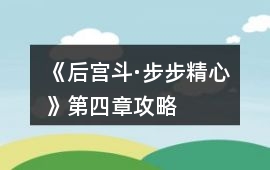 《后宮斗·步步精心》第四章攻略