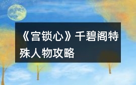《宮鎖心》千碧閣特殊人物攻略