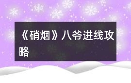 《硝煙》八爺進線攻略