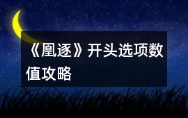 《凰逐》開頭選項數(shù)值攻略