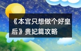 《本宮只想做個好皇后》貴妃篇攻略