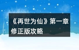 《再世為仙》第一章修正版攻略