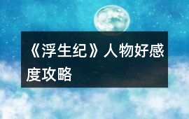 《浮生紀》人物好感度攻略
