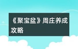 《聚寶盆》周莊養成攻略