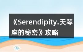 《Serendipity.天琴座的秘密》攻略