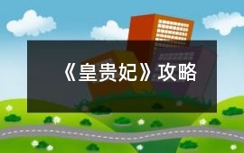《皇貴妃》攻略