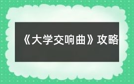 《大學(xué)交響曲》攻略