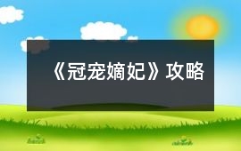 《冠寵嫡妃》攻略