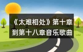 《太難相處》第十章到第十八章音樂歌曲BGM