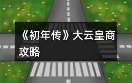 《初年傳》大云皇商攻略