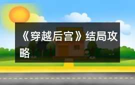 《穿越后宮》結局攻略