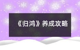 《歸鴻》養成攻略