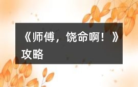 《師傅，饒命啊！》攻略