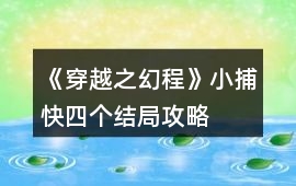 《穿越之幻程》小捕快四個結局攻略