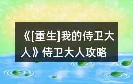 《[重生]我的侍衛大人》侍衛大人攻略