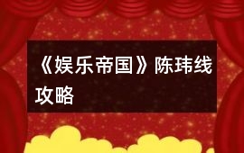 《娛樂帝國》陳瑋線攻略