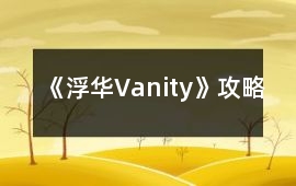 《浮華Vanity》攻略