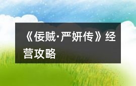 《佞賊·嚴(yán)妍傳》經(jīng)營(yíng)攻略