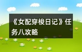 《女配穿梭日記》任務八攻略