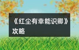 《紅塵有幸能識(shí)卿》攻略