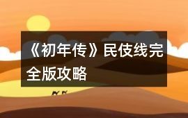 《初年傳》民伎線完全版攻略