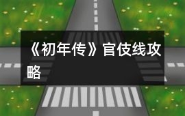 《初年傳》官伎線攻略
