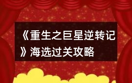 《重生之巨星逆轉記》海選過關攻略
