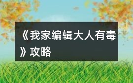 《我家編輯大人有毒》攻略