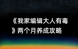 《我家編輯大人有毒》兩個月養成攻略