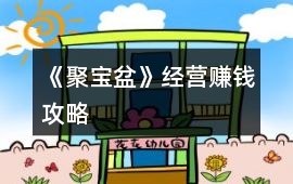 《聚寶盆》經營賺錢攻略