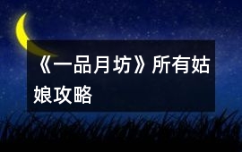 《一品月坊》所有姑娘攻略