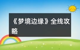 《夢境邊緣》全線攻略
