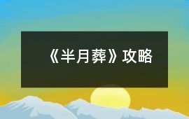《半月葬》攻略