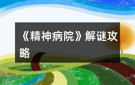 《精神病院》解謎攻略