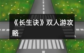 《長生訣》雙人游攻略
