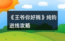 《王爺你好賤》純鈞進線攻略