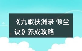 《九歌扶洲錄 傾塵訣》養成攻略