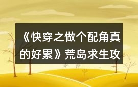《快穿之做個配角真的好累》荒島求生攻略