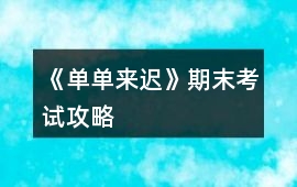 《單單來遲》期末考試攻略