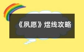 《夙愿》煜線攻略