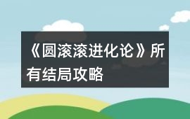《圓滾滾進化論》所有結局攻略
