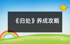 《歸處》養成攻略