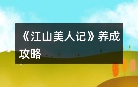 《江山美人記》養成攻略