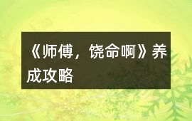 《師傅，饒命啊》養(yǎng)成攻略