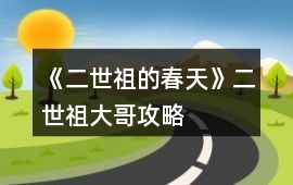 《二世祖的春天》二世祖大哥攻略