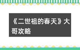 《二世祖的春天》大哥攻略