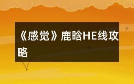 《感覺》鹿晗HE線攻略